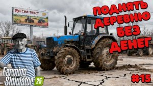 МУЖИК КОТОРЫЙ ПЫТАЕТСЯ СОЗДАТЬ СВОЙ КОЛХОЗ в деревне #fs25