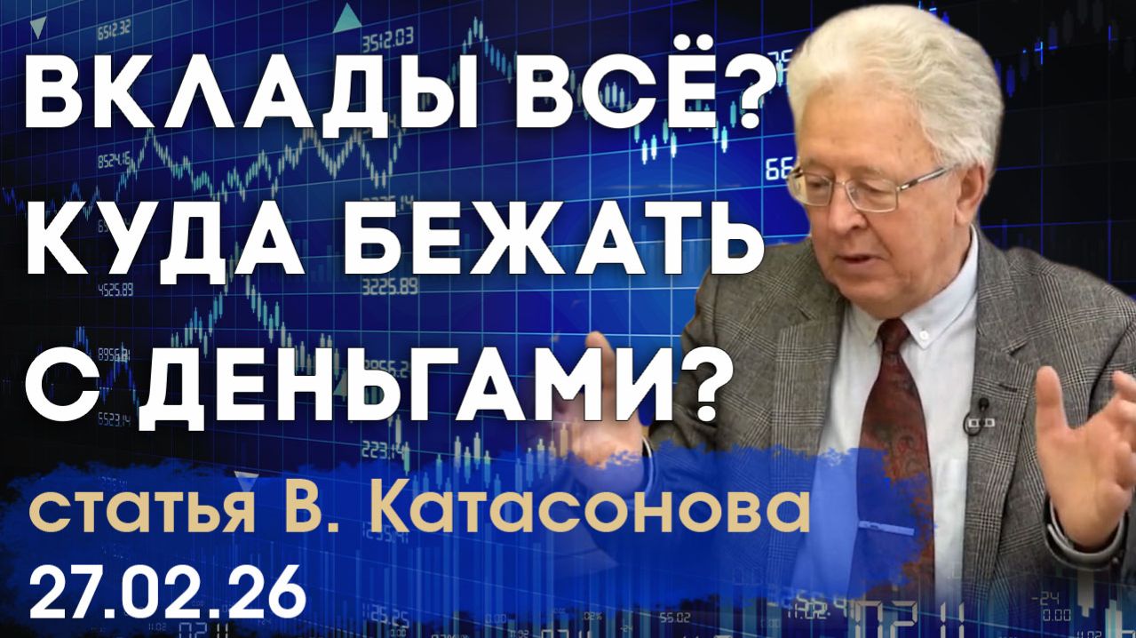 Вклады всё? | Куда бежать российскому «физику» с деньгами? | статья | Валентин Катасонов смотреть онлайн
