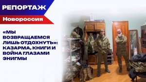 Репортаж из кубрика «Ночных волков»: как живут бойцы между выездами на позицию