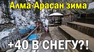 Зимой в термальных бочках Алма-Арасан: пешком по льду, канат, пар и крики восторга!