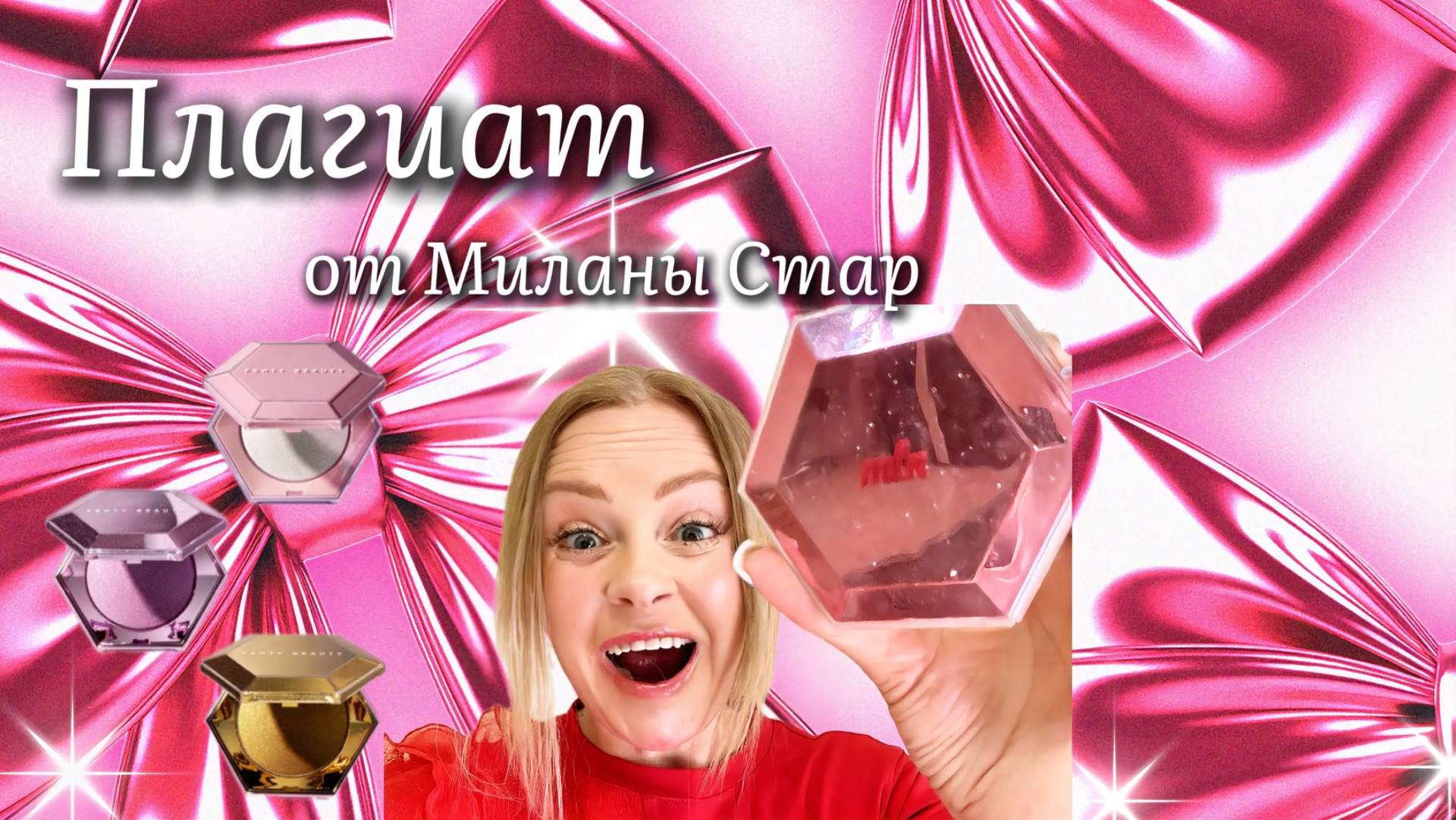 Распаковка косметики Миланы Стар