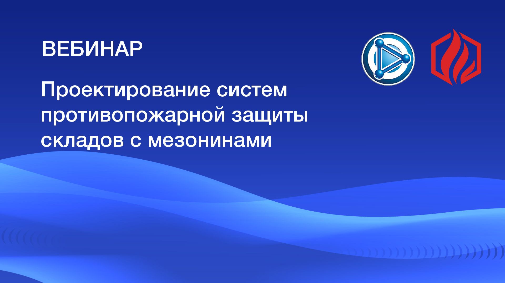 Вебинар 26.02.2026 «Проектирование систем противопожарной защиты складов с мезонинами» смотреть онлайн