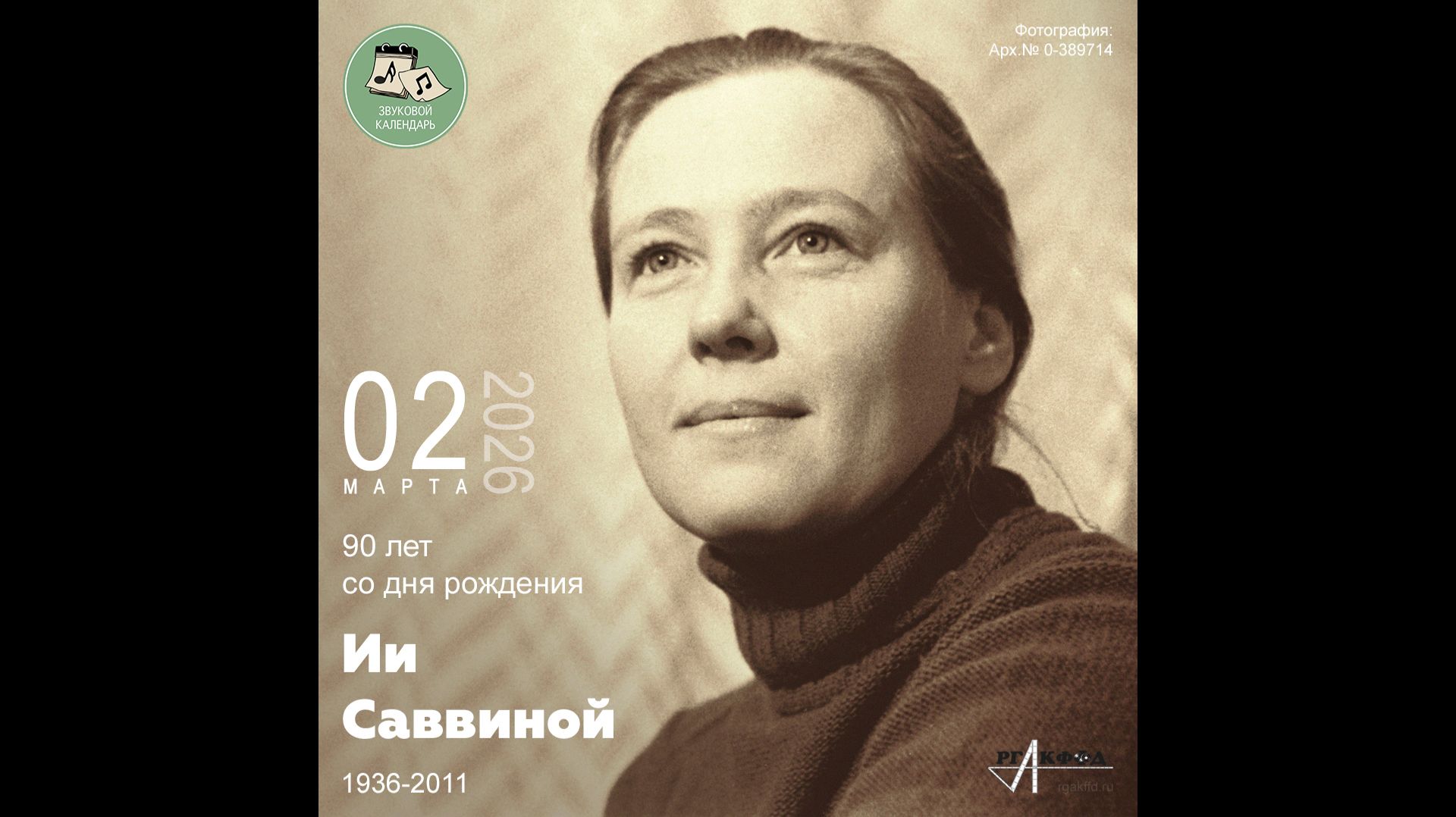 Звуковой календарь 02.03.2026