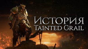 ВСЁ о TAINTED GRAIL