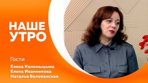 Наше утро от 27.02.2026г