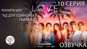[озвучено Sound Film] Love (X) \ Ад для одиночек ТАИЛАНД - s01e10
