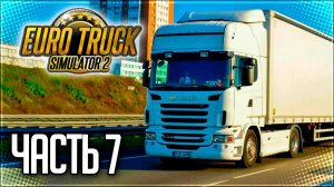 EURO TRUCK SIMULATOR 2 |#7| - РЕЙС В ПРАГУ!