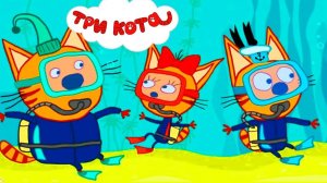 Три Кота Мультфильм для Детей | Три Кота Мультик Смотреть | Развивающая Игра