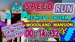 Майнкрафт много разнообразных комнат лесной особняк | пластинка C418—11 |  Лена Рейн — Pigstep