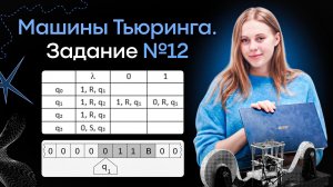 все НОВЫЕ типы на Машины Тьюринга № 12 | ЕГЭ информатика Alles