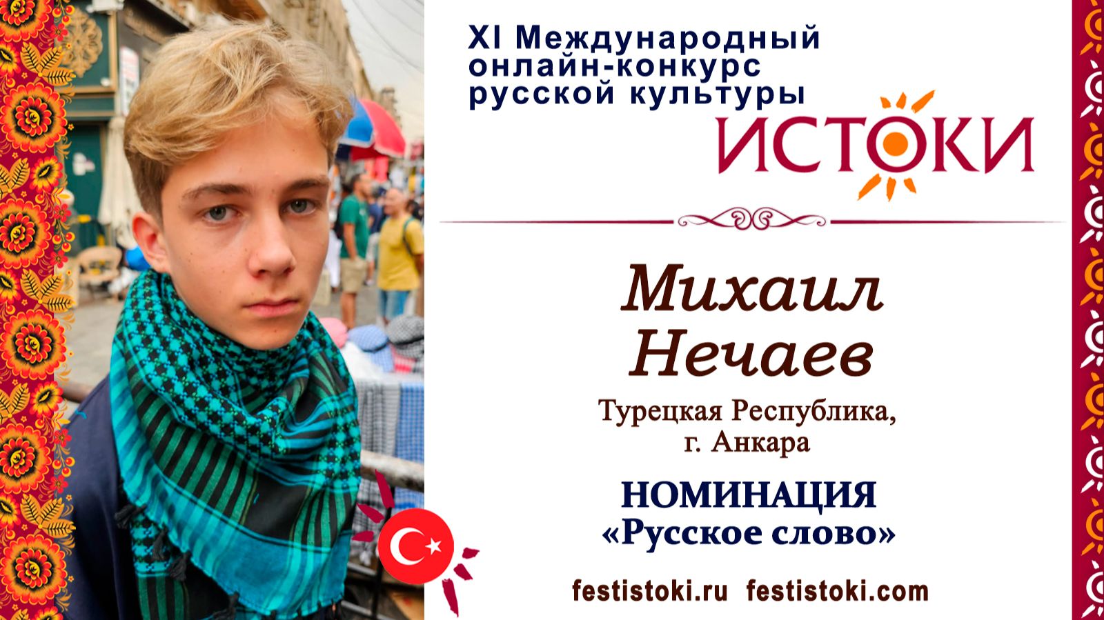 Михаил Нечаев, 12 лет. Турция, г. Анкара. "Родина"