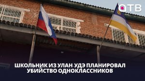 Школьник из Улан-Удэ планировал убийство одноклассников