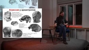 Дробышевский. Агрессия в древности