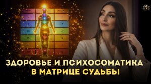 ТАК ПСИХОСОМАТИКУ В МАТРИЦЕ ВЫ ЕЩЕ НЕ ЧИТАЛИ!!! Здоровье в матрице судьбы с Анастасией Гапон