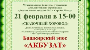 Башкирский эпос "Акбузат"