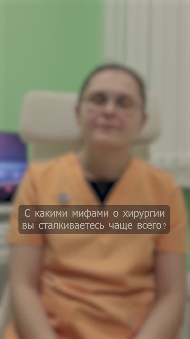 А вы верите в это? Частые мифы о хирургии