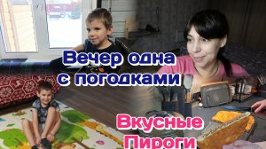 Вкусные пироги/Вечер с погодками,одна/Болталка(февраль) Часть 2