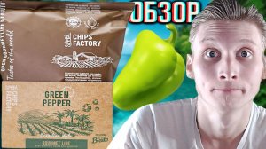 КАК ОКАЗАЛОСЬ,УЖЕ БЫЛ ОБЗОР,НО ТУТ РЕДИЗАЙН! BRUTO GREEN PEPPER! ЧИПСЫ БРУТО С ЗЕЛЁНЫМ ПЕРЦЕМ И СОЛИ
