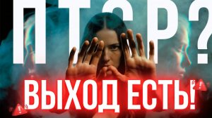 НОВАЯ МЕТОДИКА "Освобождение от психотравмы и ПТСР"!