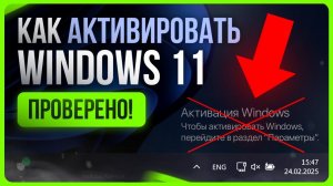 Как активировать Windows 11 бесплатно