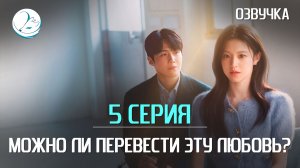 Можно ли перевести эту любовь - 5 серия [Kazoku Project]