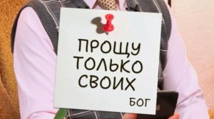 ПРОЩУ ТОЛЬКО СВОИХ. БОГ - НЕ ВСЕПРОЩАЮЩ