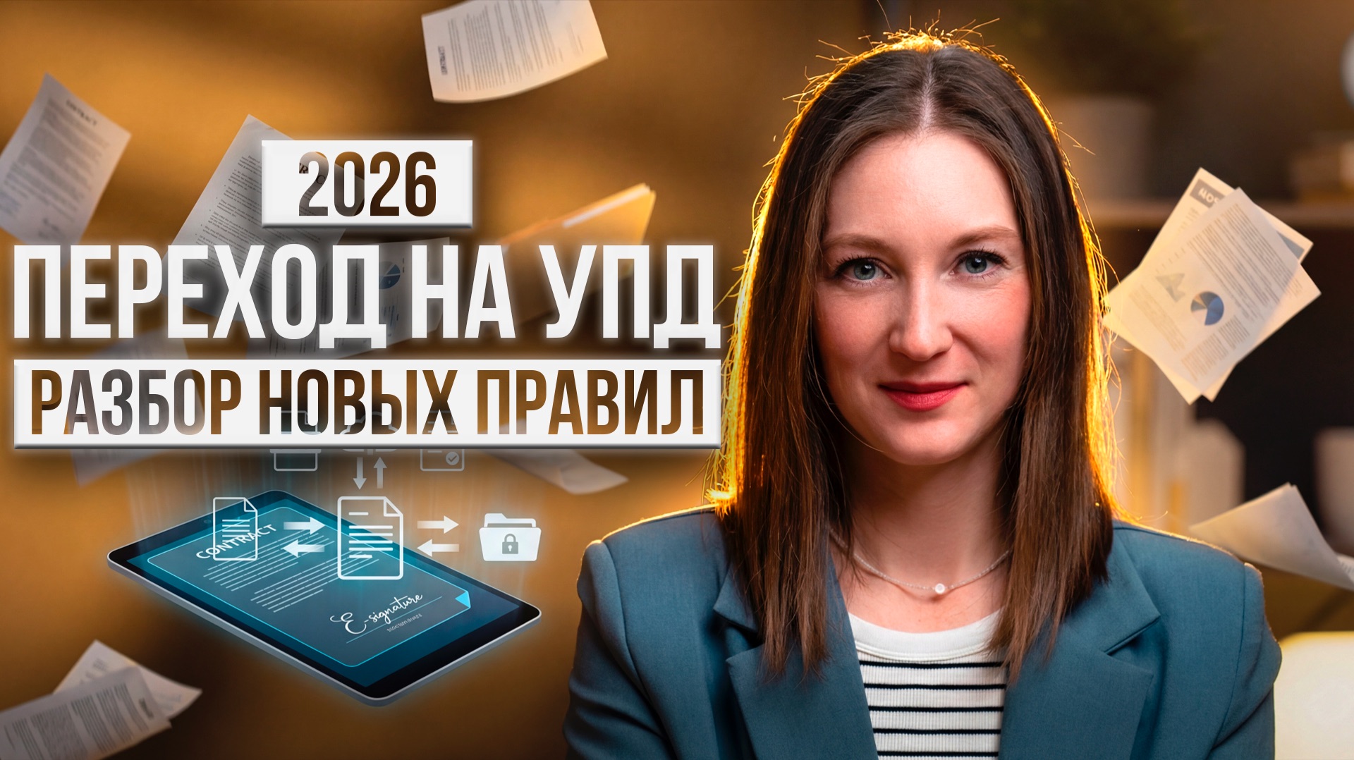 УПД вместо ТОРГ-12 с 2026: Что делать бизнесу? / #маркер #налоги #бухгалтерия