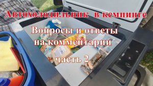 Автохолодильник на отдыхе.Ответы на комментарии
