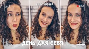 Один день для себя - ВЛОГ №3867 - 26.02.26