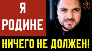 Я РОДИНЕ НИЧЕГО НЕ ДОЛЖЕН!