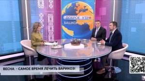 Доброе утро, Башкортостан! - 27.02.2026 Весна  - самое время лечить варикоз