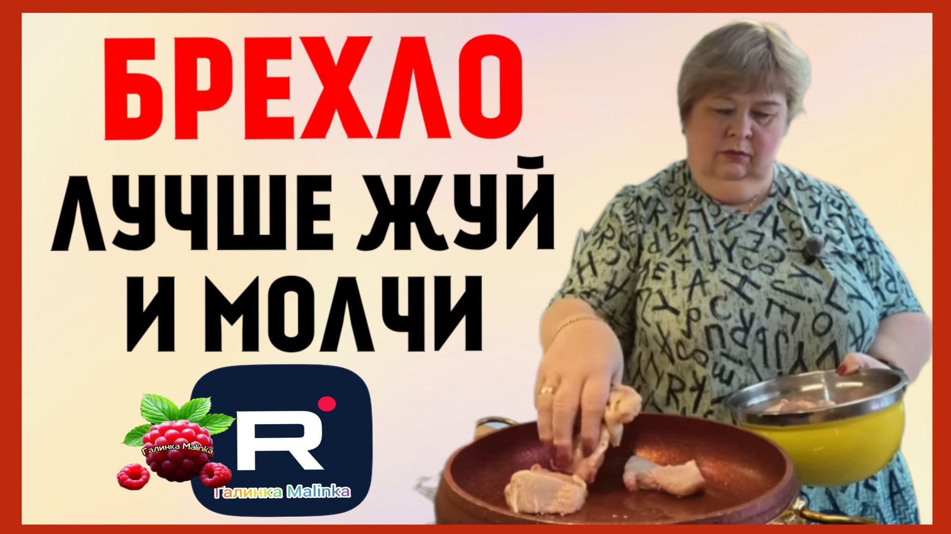 Ольга Уралочка live _Брехло, лучше ешь и молчи _Обзор _Ольга Уралочка