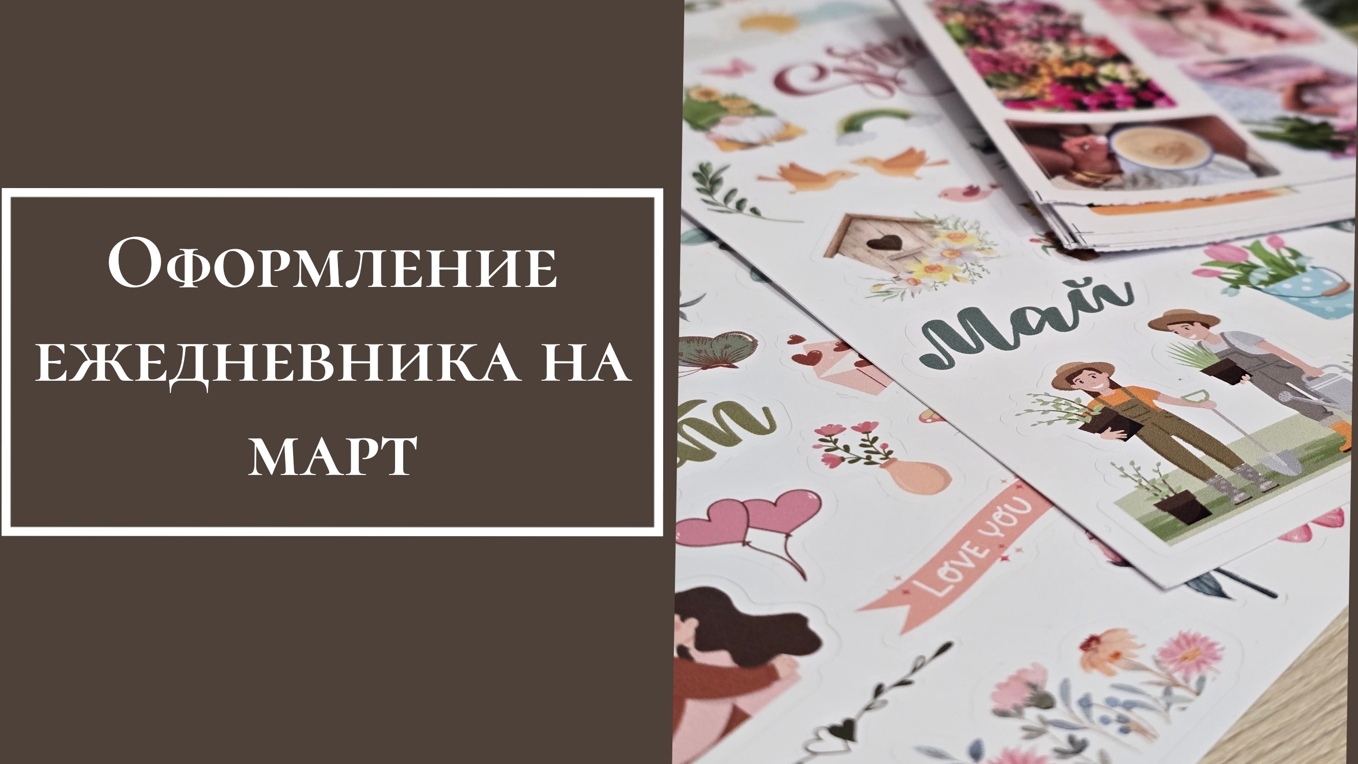 Оформление ежедневника на март смотреть онлайн