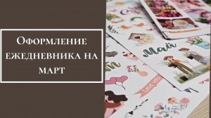 Оформление ежедневника на март