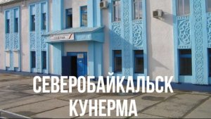 Северобайкальск - Кунерма
