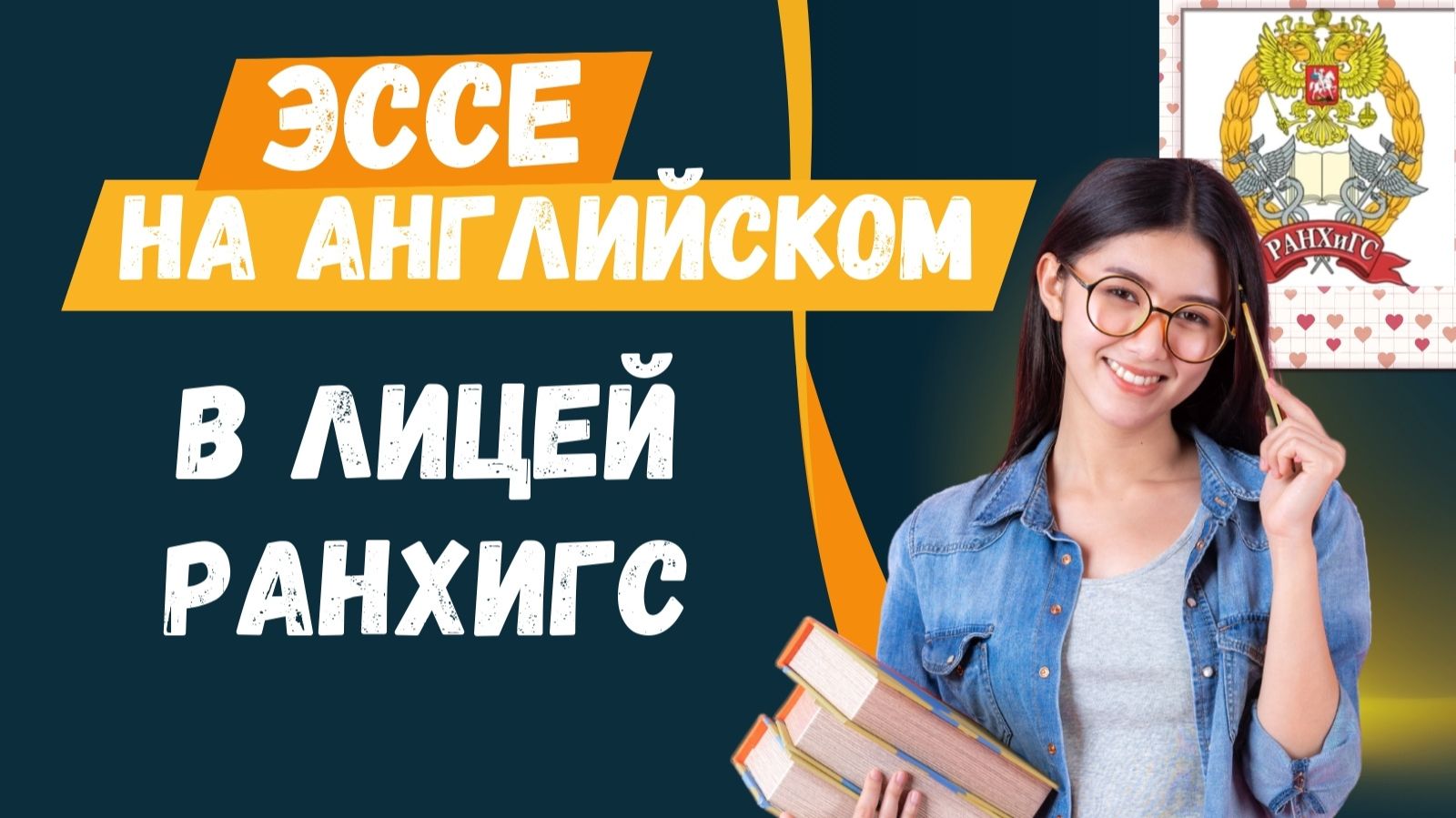 Как написать эссе на английском в Лицей РАНХиГС (и лицей ВШЭ) на максимальный балл