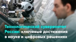 Технологический суверенитет России ключевые достижения в науке и цифровых решениях