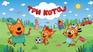 Три Кота😽😽😽 Мультфильм для Детей | Три Кота Мультик