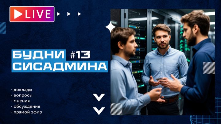 Будни сисадмина #13 смотреть онлайн