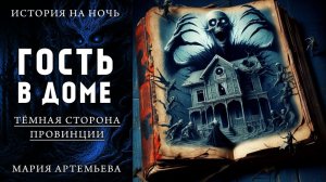 ГОСТЬ В ДОМЕ | МИСТИЧЕСКАЯ ИСТОРИЯ НА НОЧЬ | ТЁМНАЯ СТОРОНА ПРОВИНЦИИ