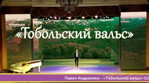 Павел АНДРЕЕНКО - ТОБОЛЬСКИЙ ВАЛЬС (стихи Евгения Акулича, музыка П. Андреенко)