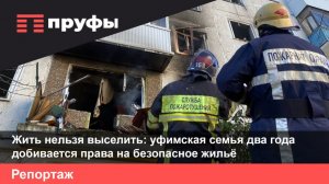 Жить нельзя выселить: уфимская семья два года добивается права на безопасное жильё