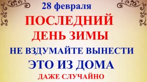 28 февраля День Онисима. Что нельзя делать 28 февраля. Народные традиции и приметы