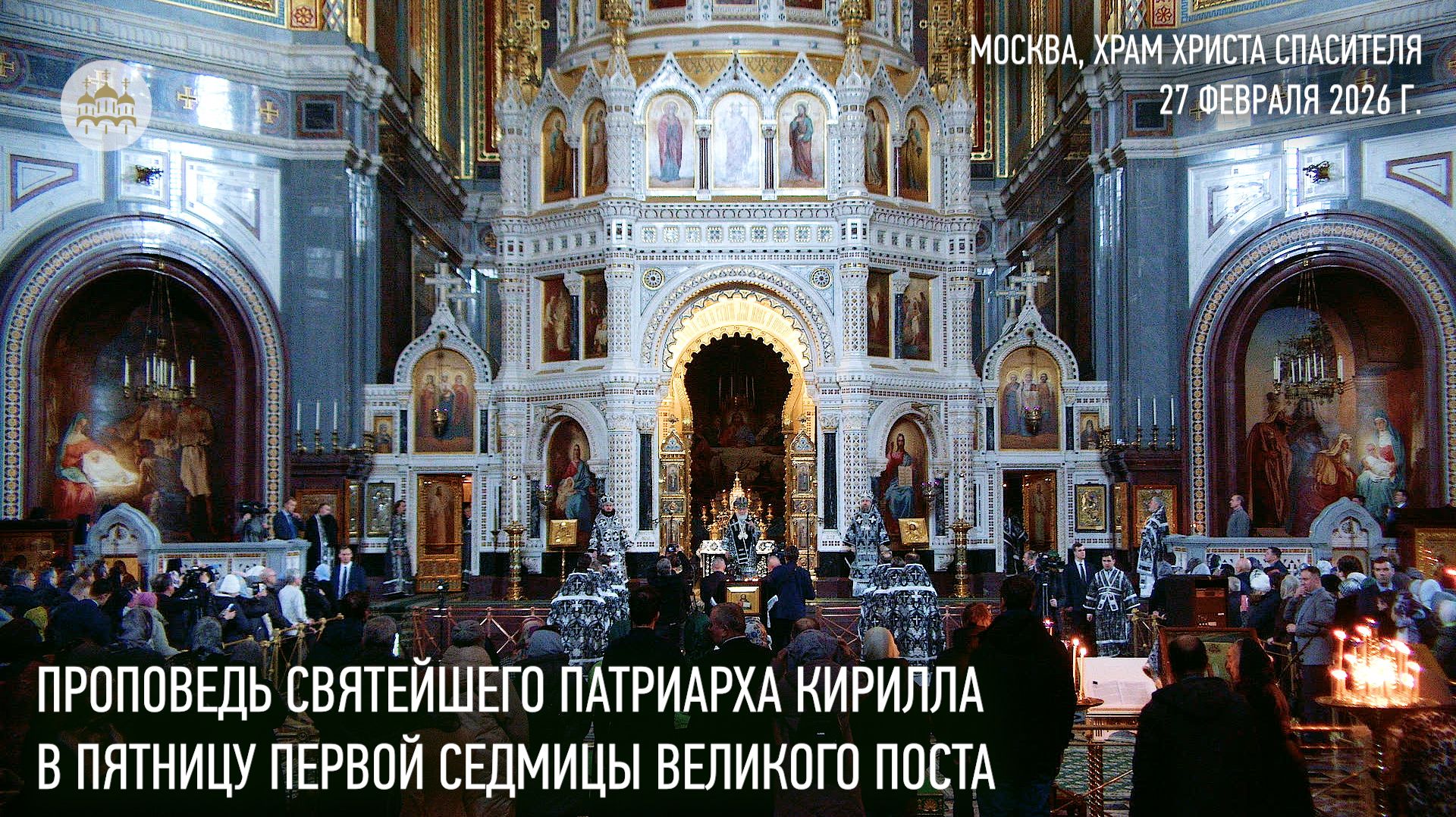 Проповедь Святейшего Патриарха Кирилла в пятницу первой седмицы Великого поста смотреть онлайн