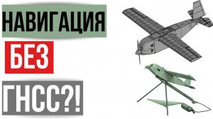 Аэрофотосъемка без ГНСС!?