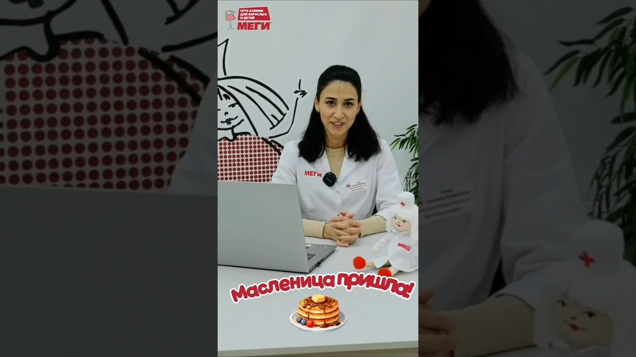 Что советует гастроэнтеролог на Масленицу #доктор #врач#меги #медицина #масленица