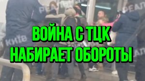ВОЙНА С ТЦК НАБИРАЕТ ОБОРОТЫ! / ТАМИР ШЕЙХ новости
