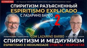 ВСТРЕЧИ С ЛАЗАРИНО №2: СПИРИТИЗМ И МЕДИУМИЗМ