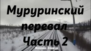 Муруринский перевал.БАМ. Высочайшая точка РЖД / Часть 2