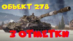 Объект 278, ну что сегодня финал(92%) + ЛФ?!! Возьму три отметки, разыграю 2500 голды!!